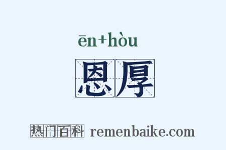恩厚是什么意思的图片